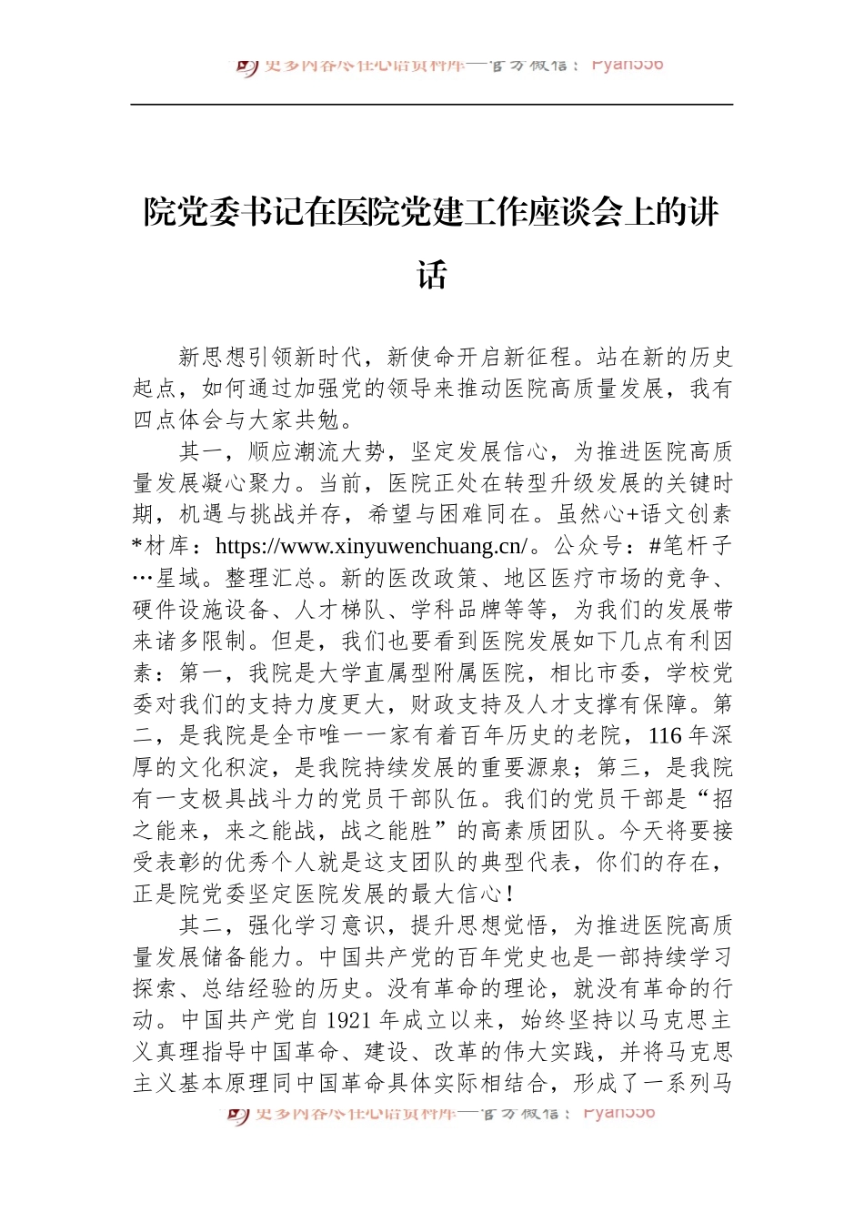 院党委书记在医院党建工作座谈会上的讲话.docx_第1页