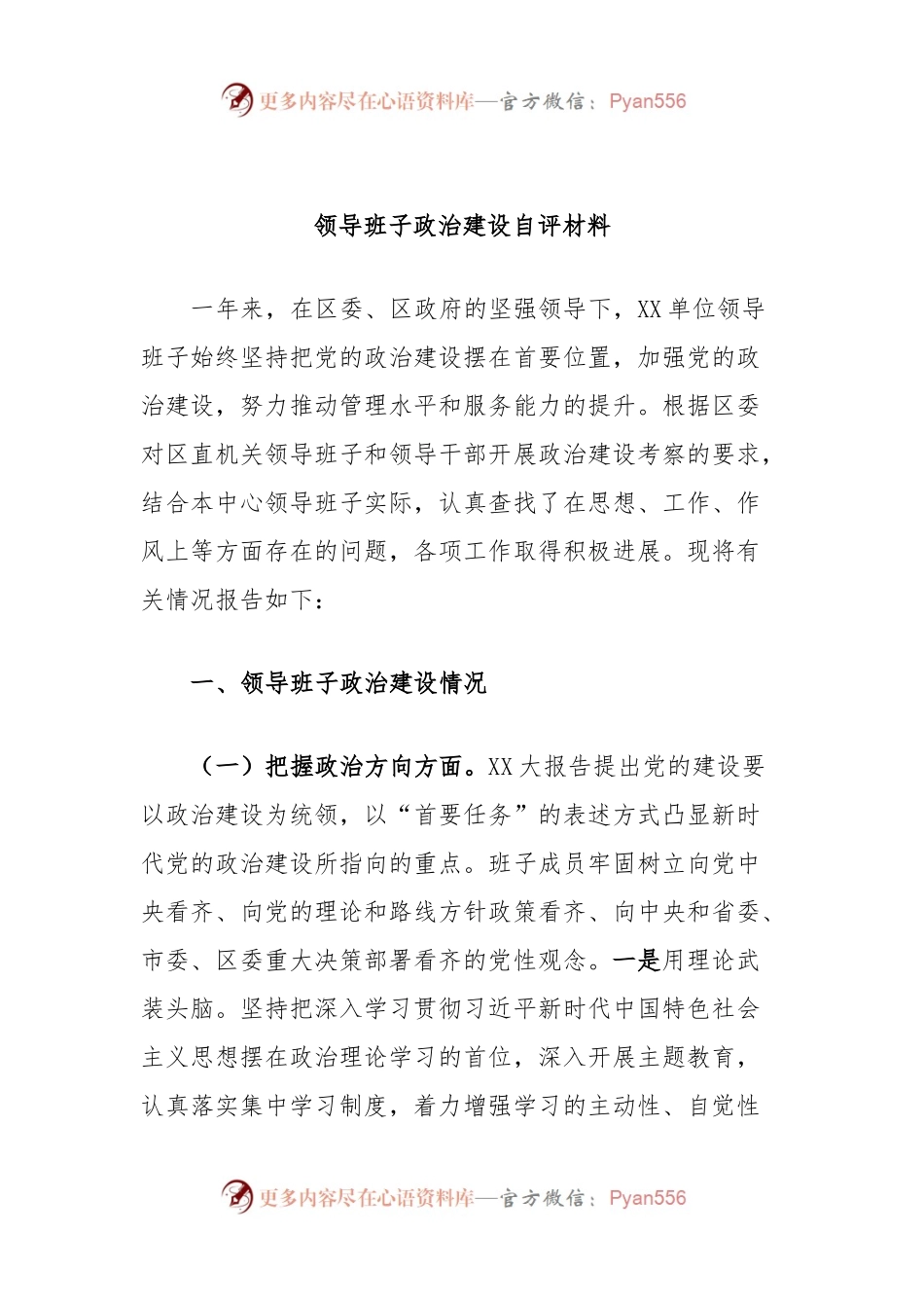 领导班子政治建设自评材料.docx_第1页