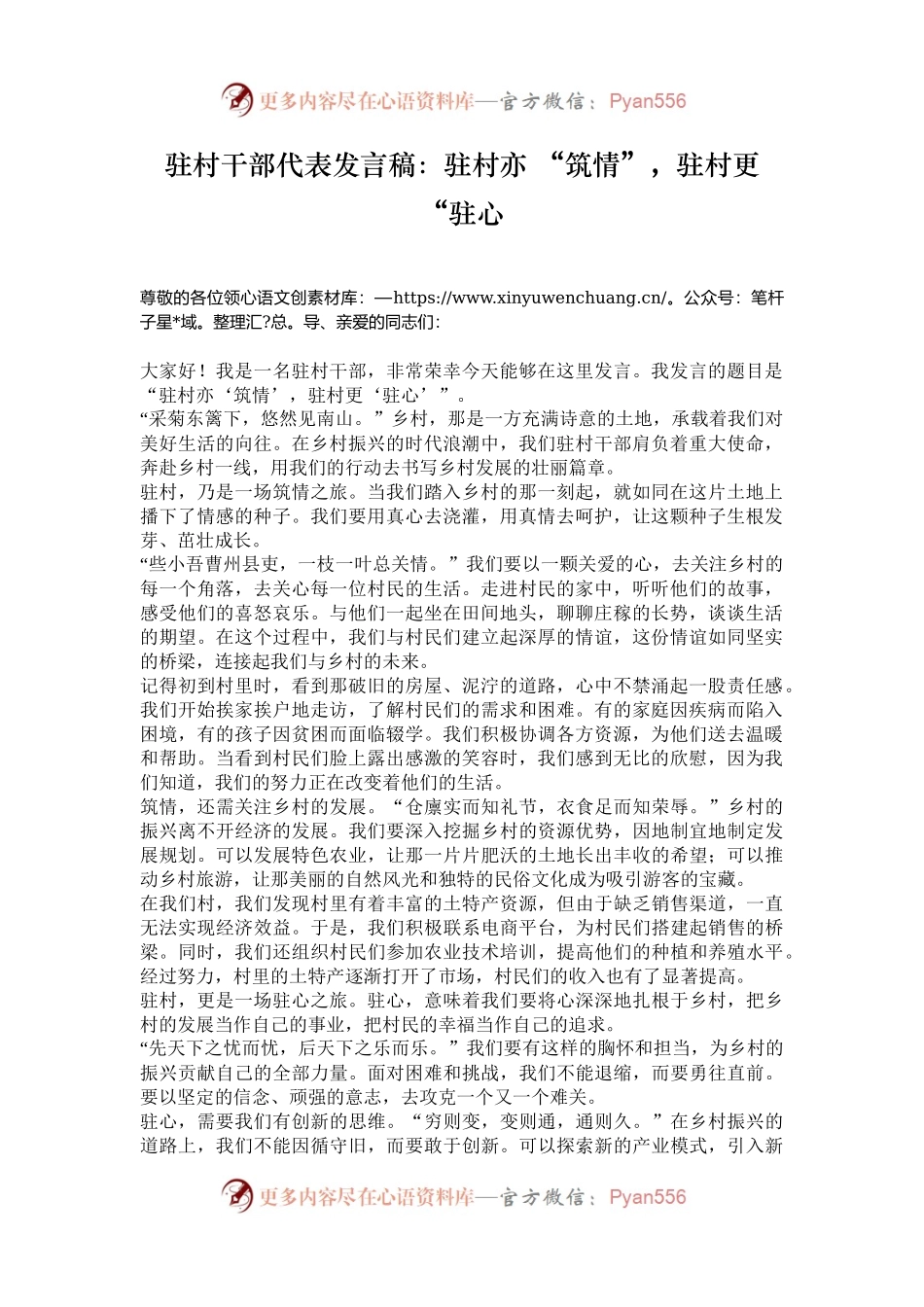 驻村干部代表发言稿：驻村亦 “筑情”，驻村更 “驻心.docx_第1页