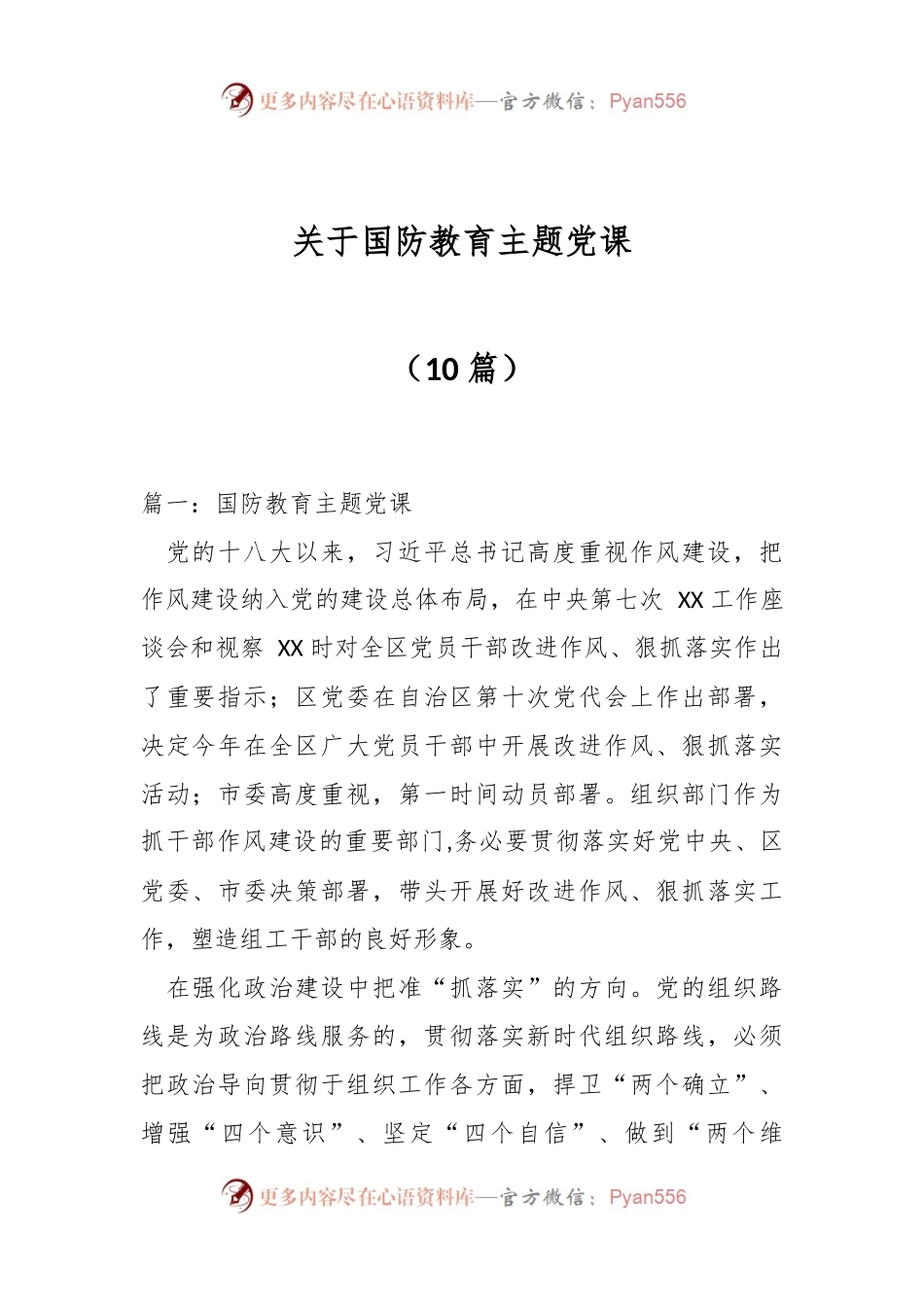 （10篇）关于国防教育主题党课.docx_第1页