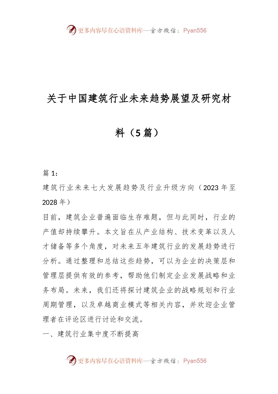 （5篇）关于中国建筑行业未来趋势展望及研究材料.docx_第1页