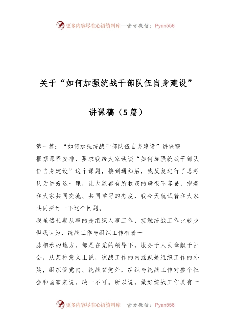 （5篇）关于“如何加强统战干部队伍自身建设”讲课稿.docx_第1页