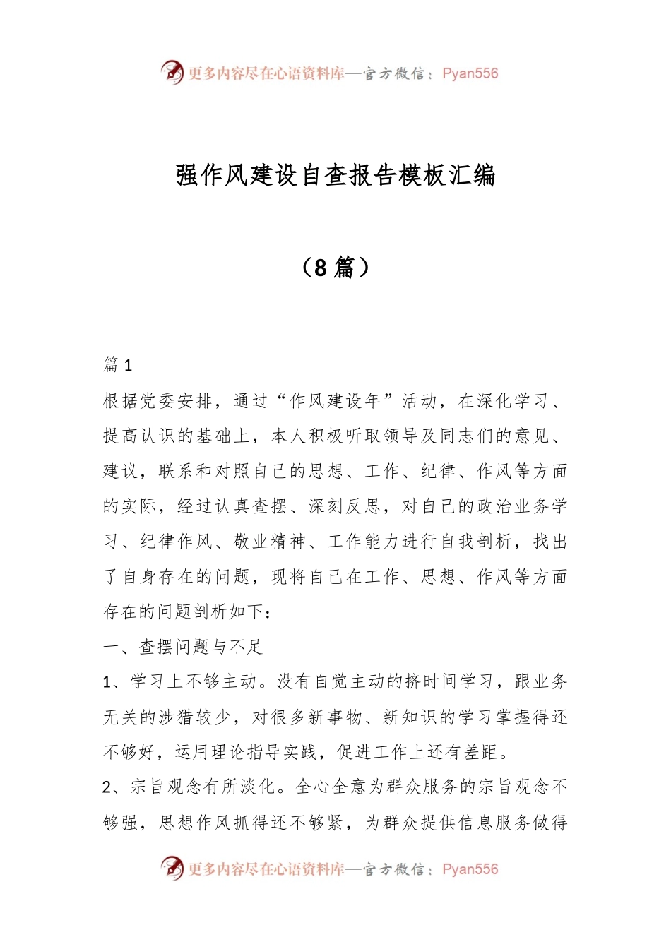 （8篇）强作风建设自查报告模板汇编.docx_第1页