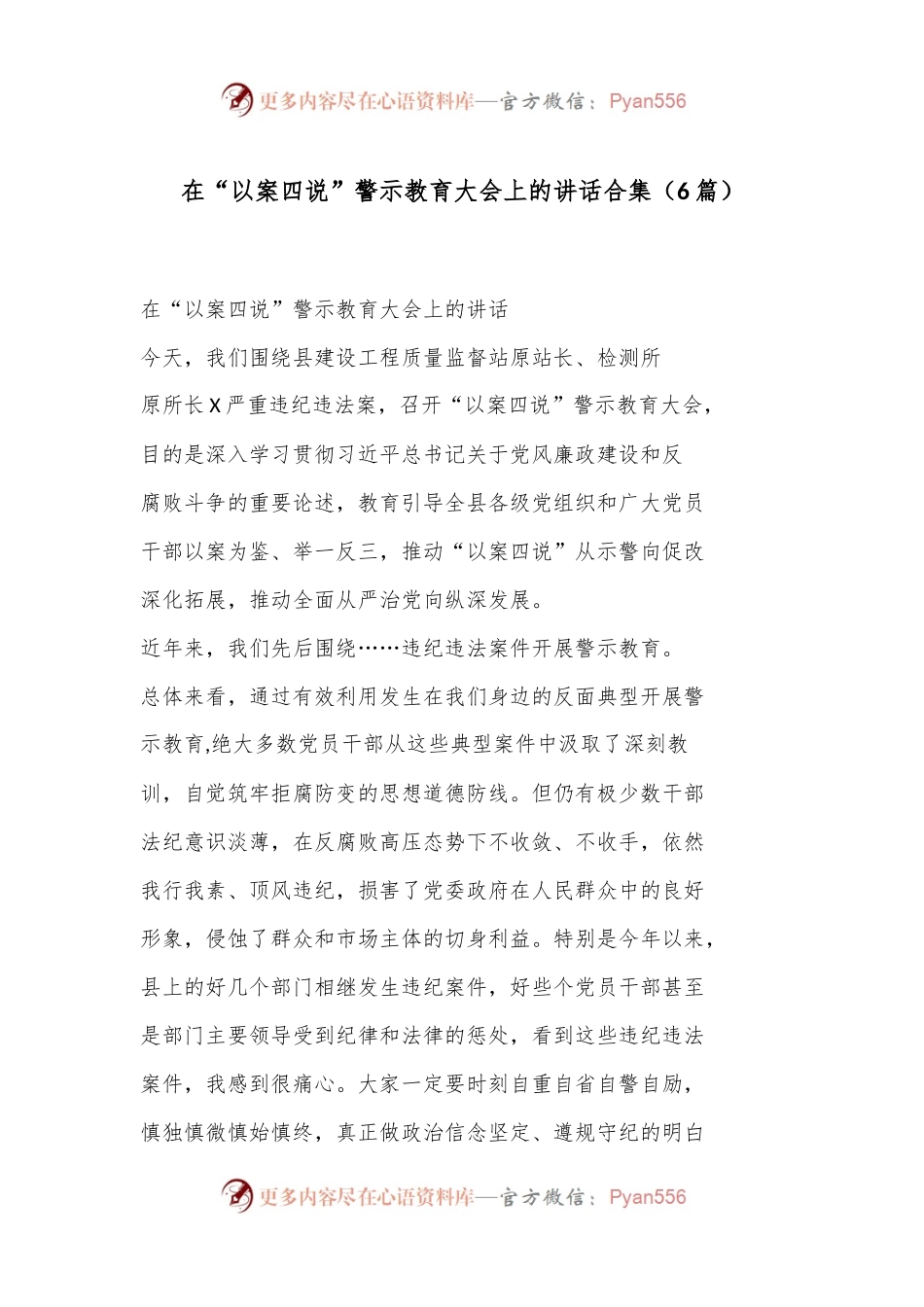 （6篇）在“以案四说”警示教育大会上的讲话合集.docx_第1页