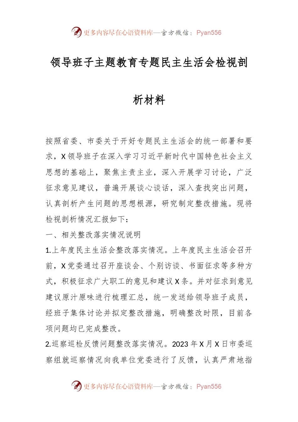 领导班子主题教育专题民主生活会检视剖析材料.docx_第1页