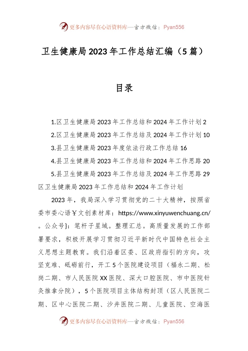 （5篇）卫生健康局2023年工作总结汇编.docx_第1页