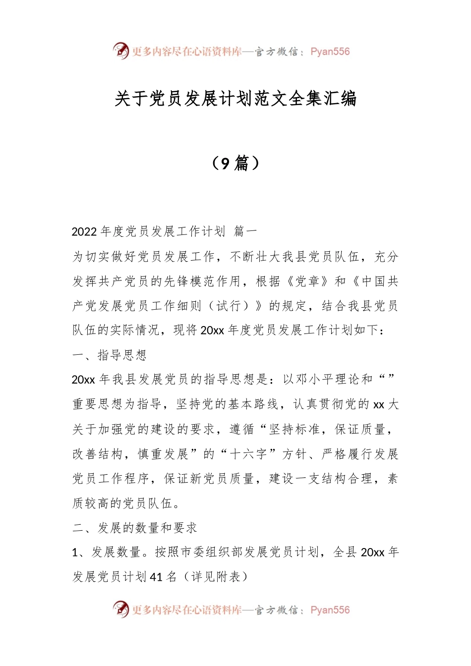 （9篇）关于党员发展计划范文全集汇编.docx_第1页