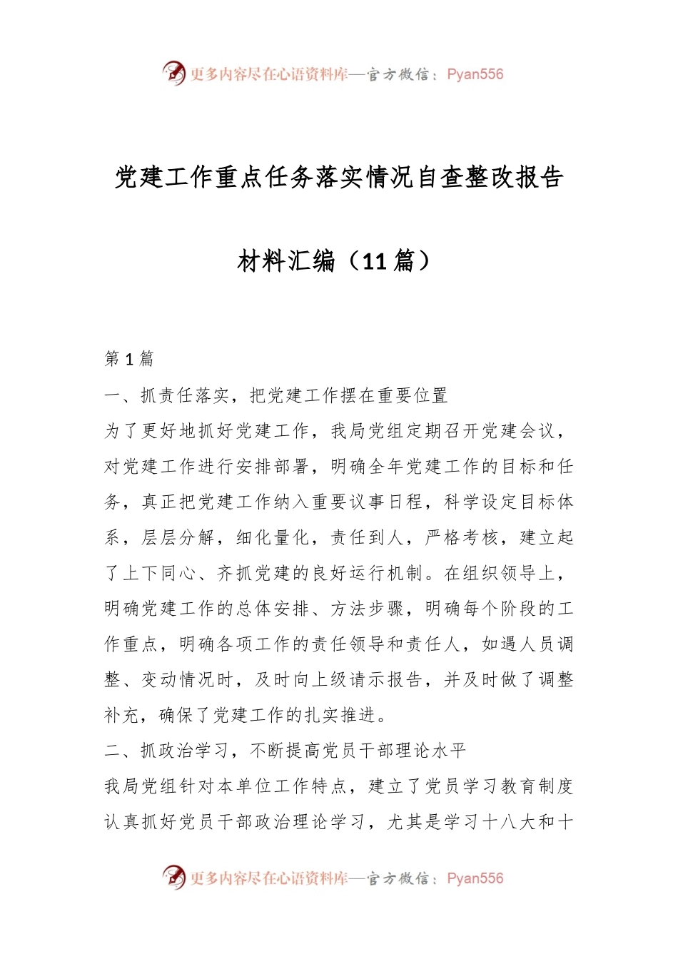 （11篇）党建工作重点任务落实情况自查整改报告材料汇编.docx_第1页