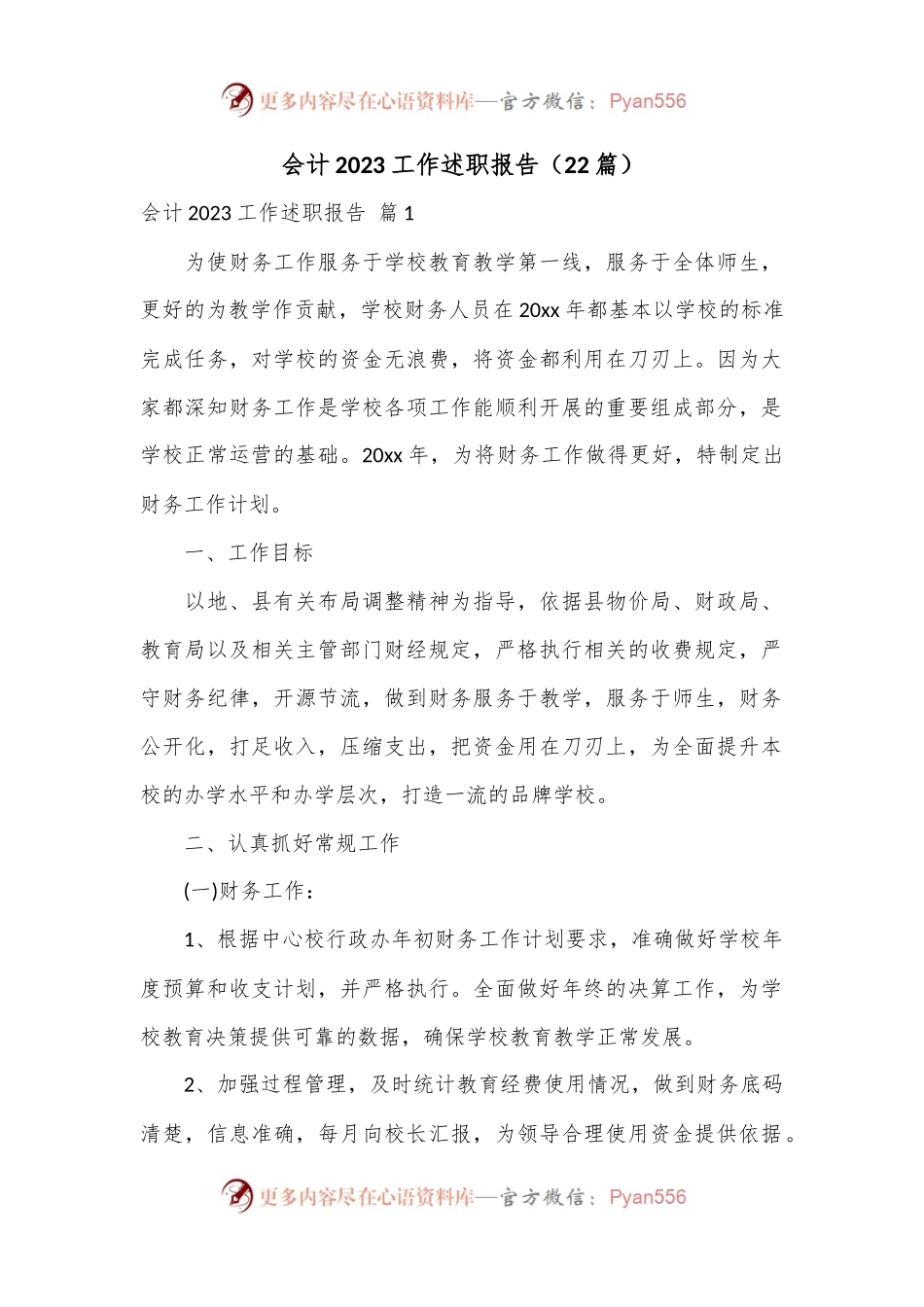 （22篇）会计2023工作述职报告.docx_第1页
