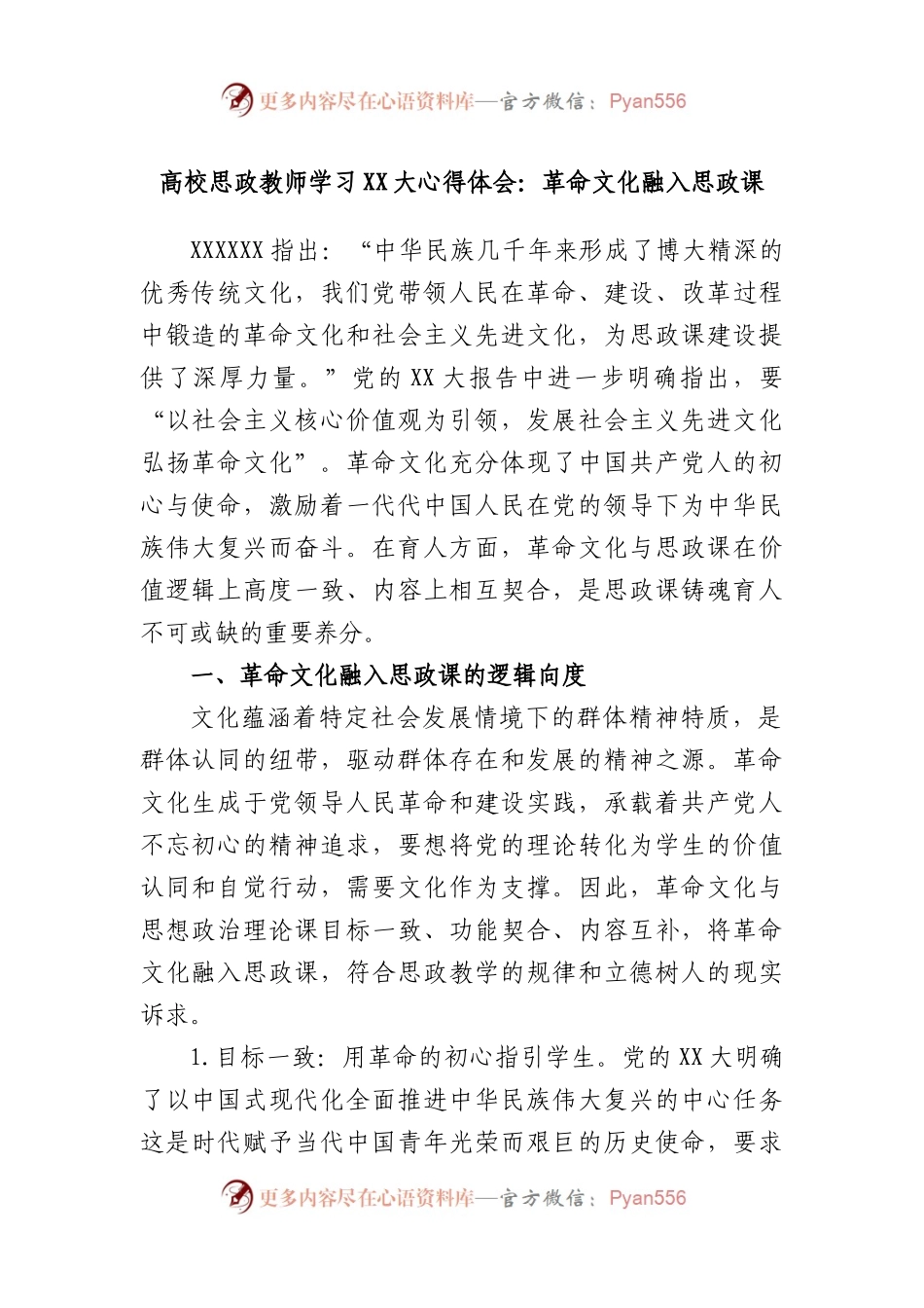 高校思政教师学习大心得体会：革命文化融入思政课.docx_第1页