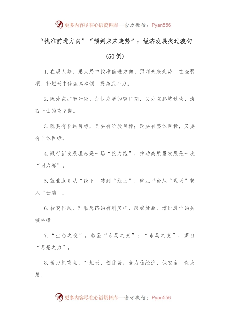 （50例）“找准前进方向”“预判未来走势”：经济发展类过渡句.docx_第1页