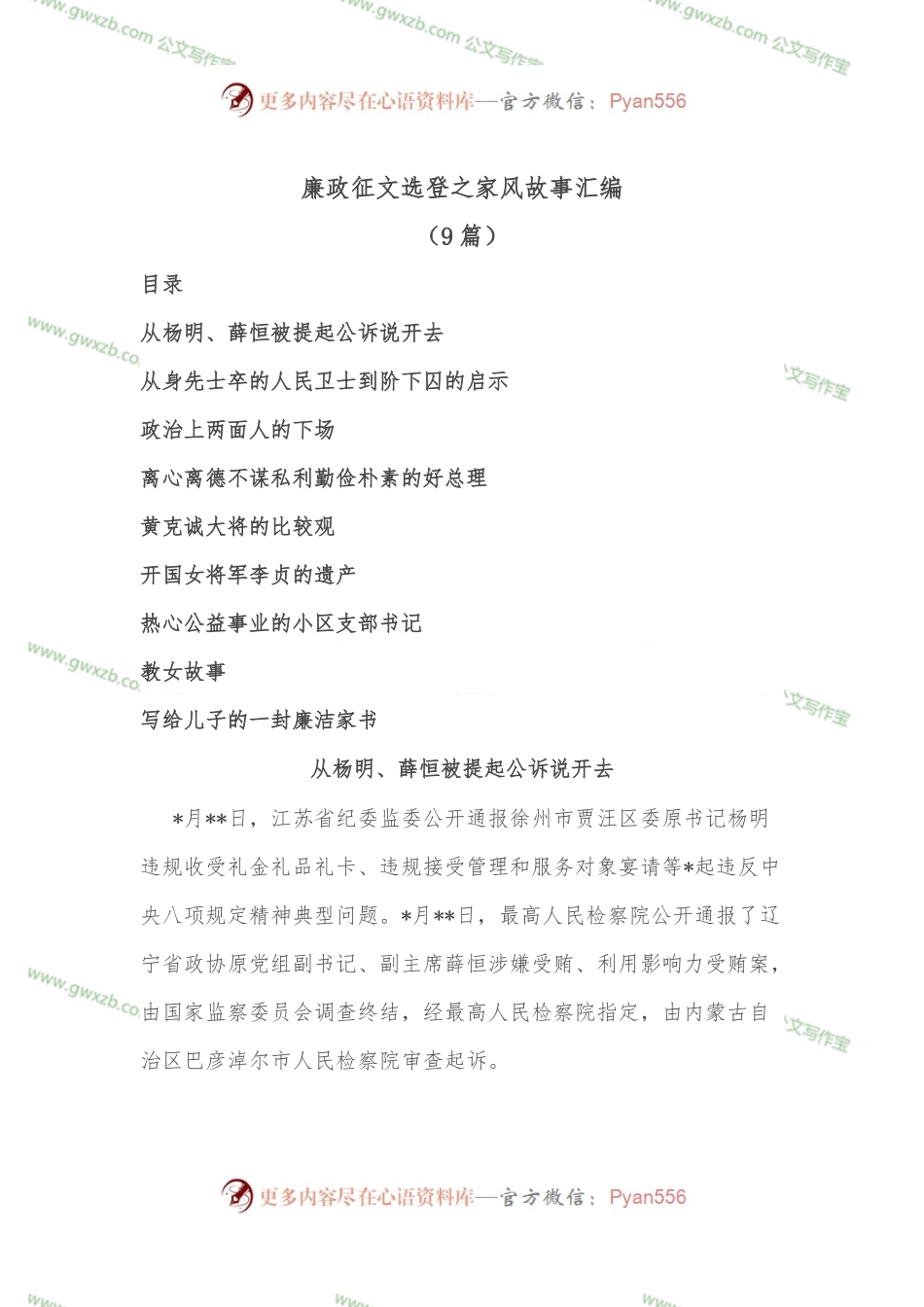（9篇）廉政征文选登之家风故事汇编.docx_第1页