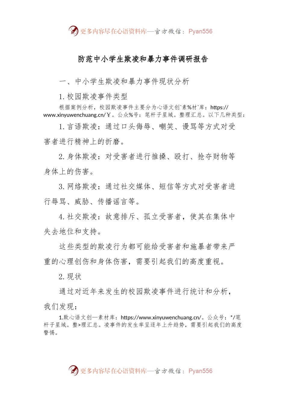 防范中小学生欺凌和暴力事件调研报告.docx_第1页