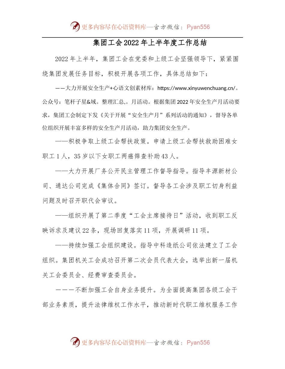 集团工会2022年上半年度工作总结[3].docx_第1页