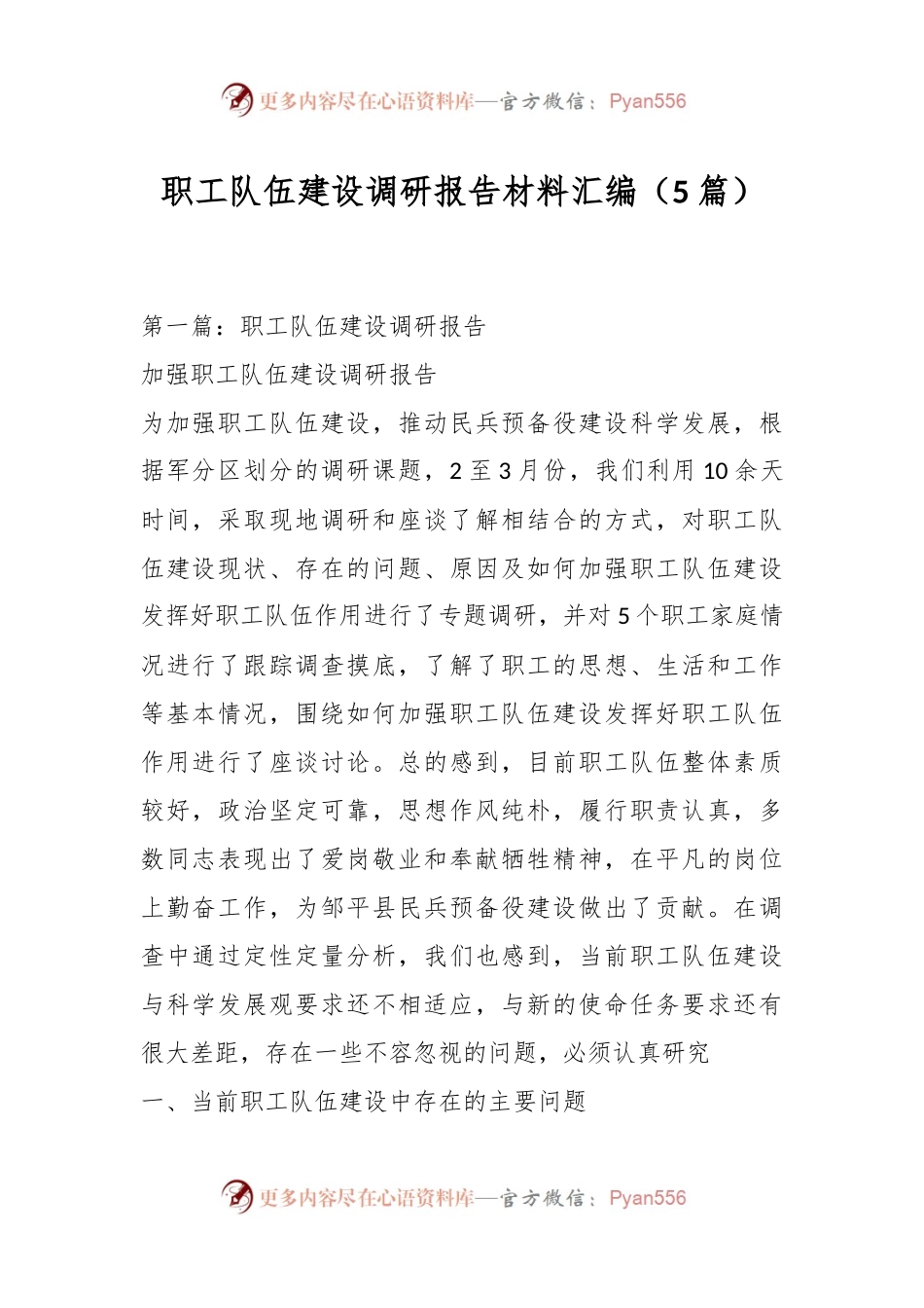 （5篇）职工队伍建设调研报告材料汇编.docx_第1页