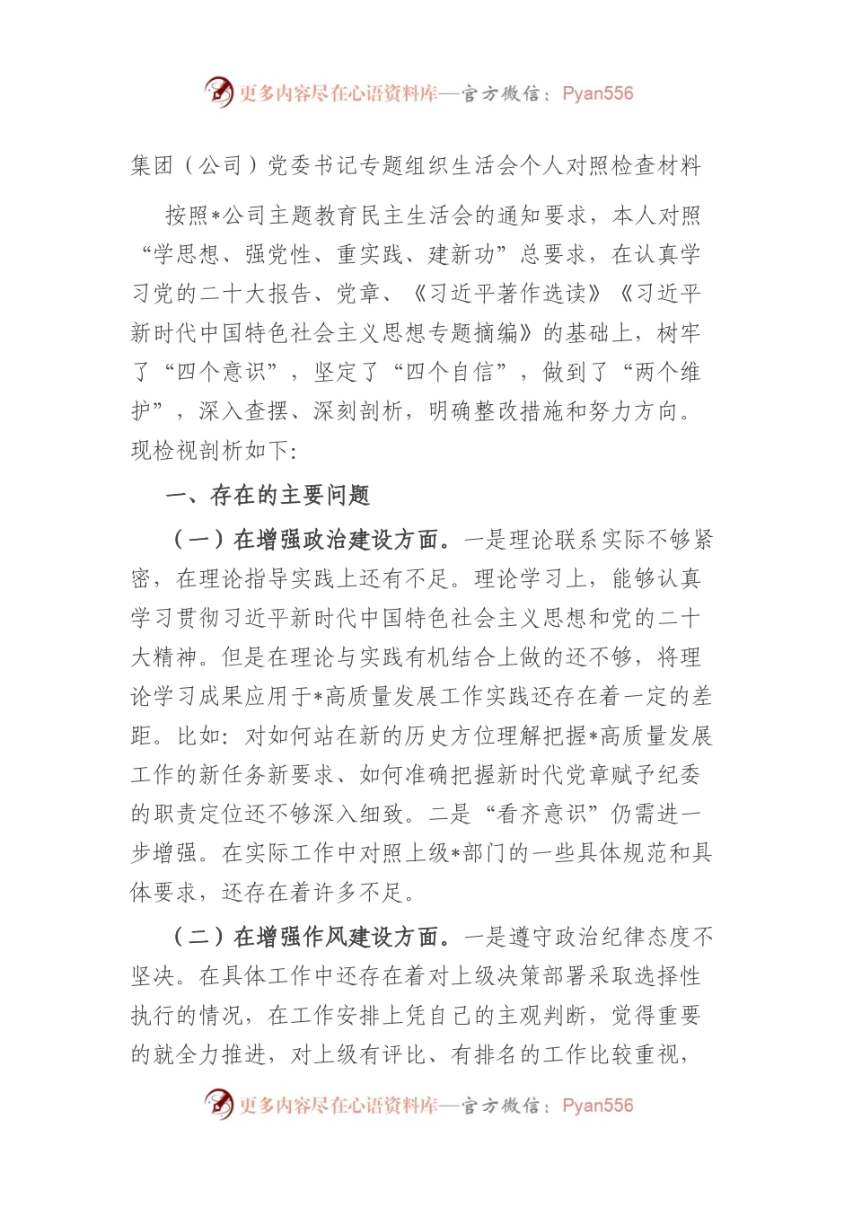 集团（公司）党委书记专题组织生活会个人对照检查材料（国企）.docx_第1页