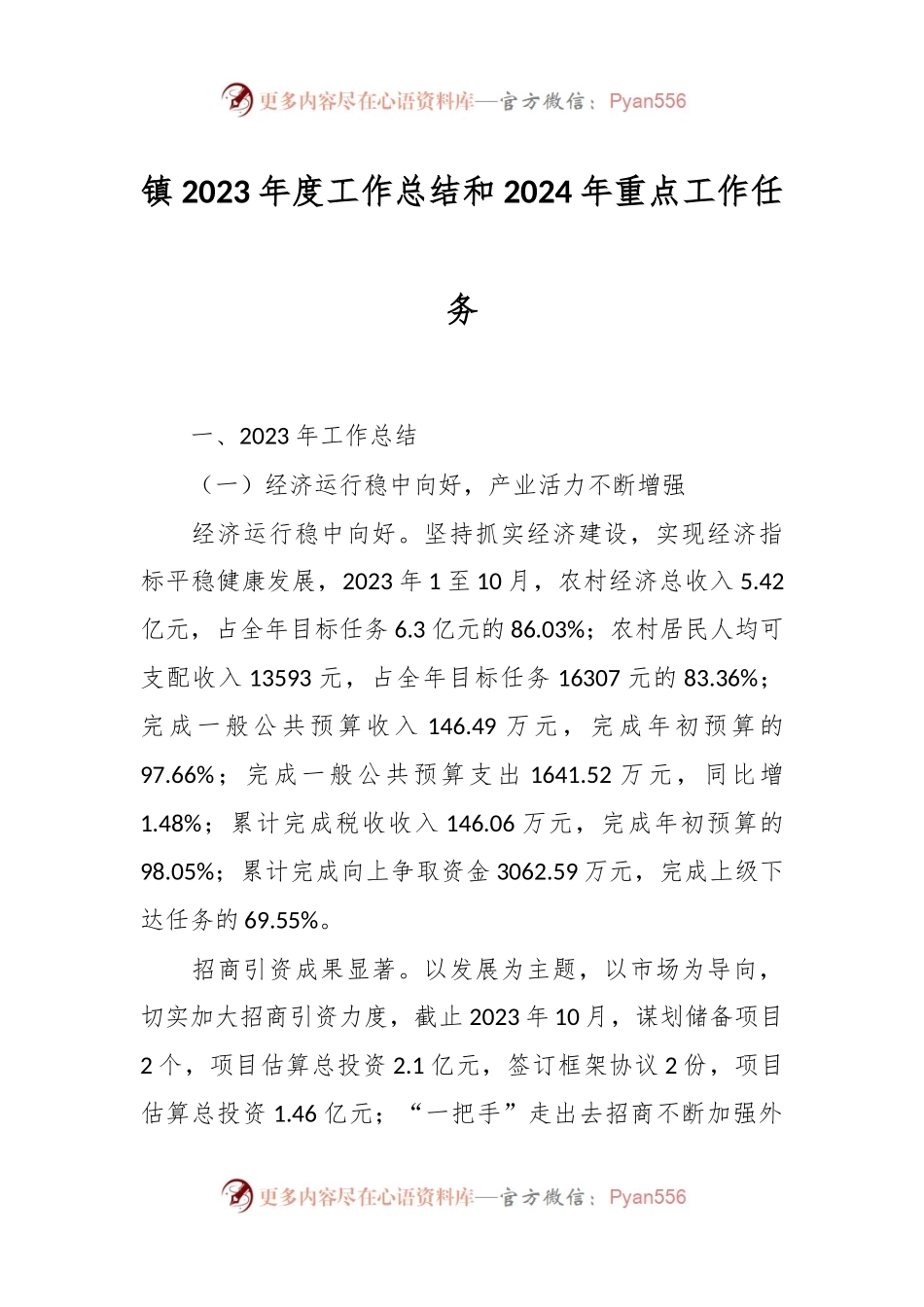 镇2023年度工作总结和2024年重点工作任务.docx_第1页