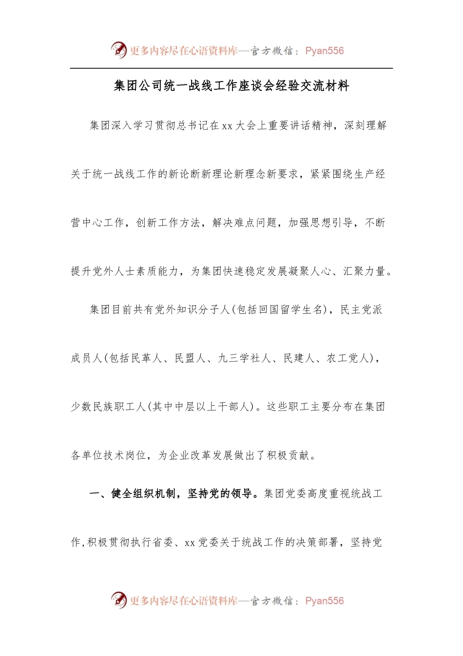 集团公司统一战线工作座谈会经验交流材料.docx_第1页