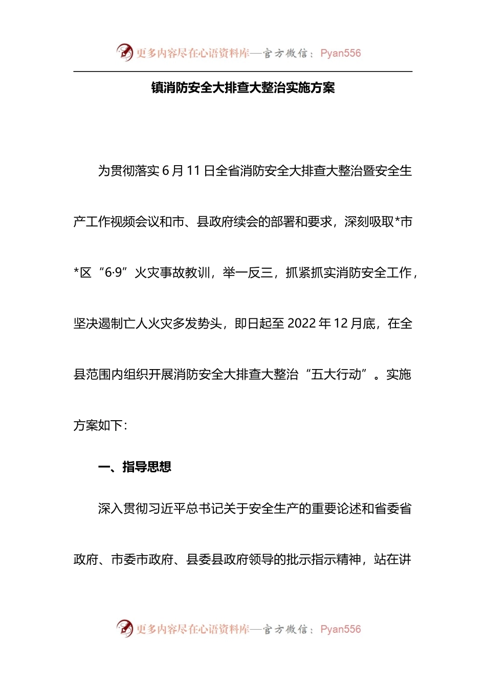 镇消防安全大排查大整治实施方案.docx_第1页