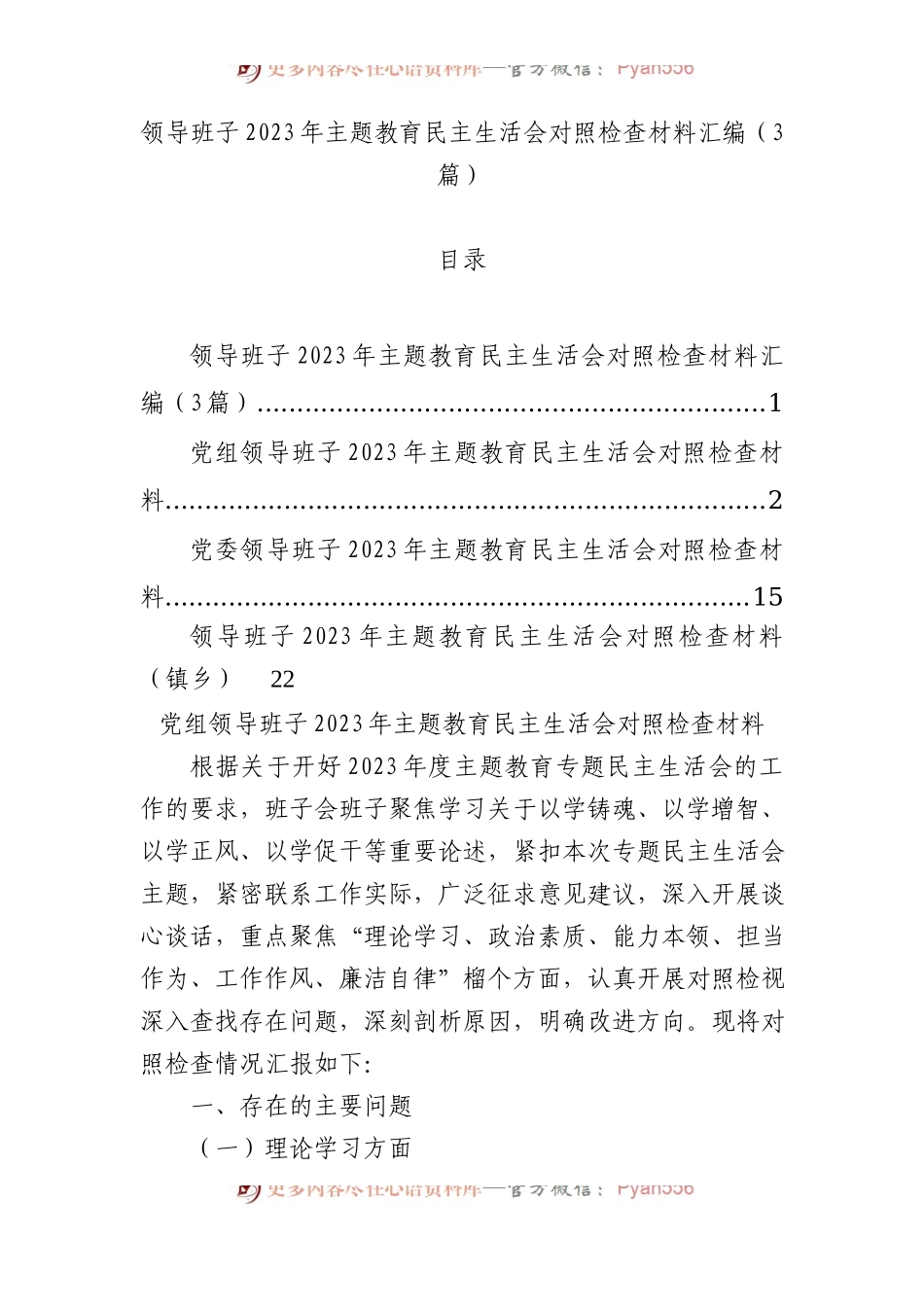 领导班子2023年主题教育民主生活会对照检查材料汇编（3篇）.docx_第1页