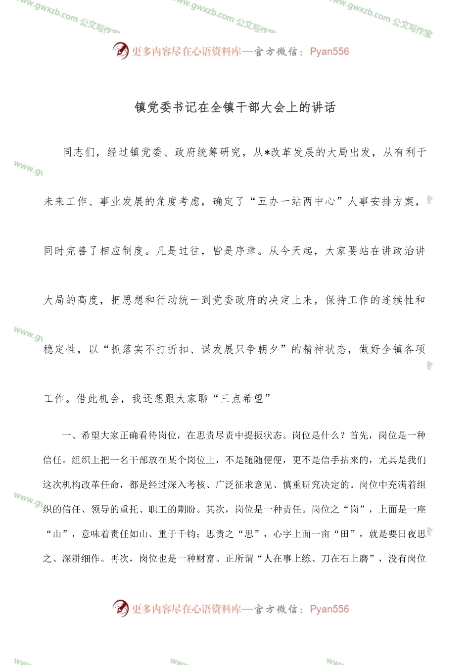 镇党委书记在全镇干部大会上的讲话.docx_第1页