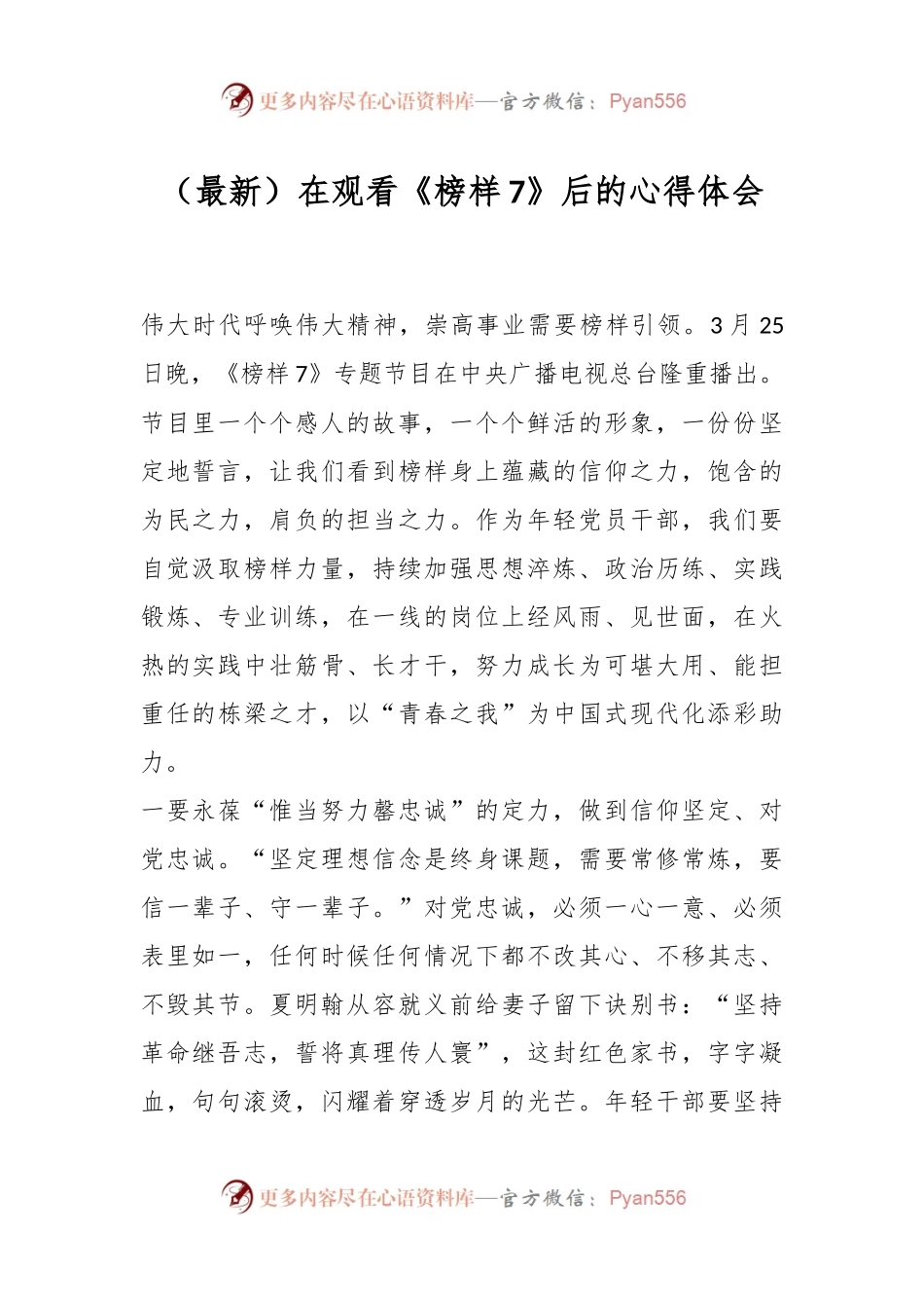（最新）在观看《榜样7》后的心得体会.docx_第1页