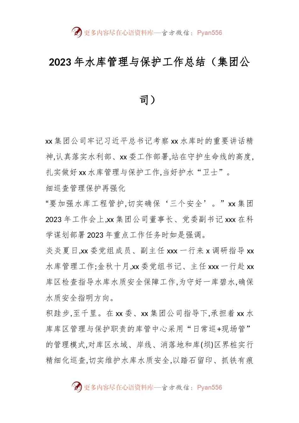 （集团公司）2023年水库管理与保护工作总结.docx_第1页