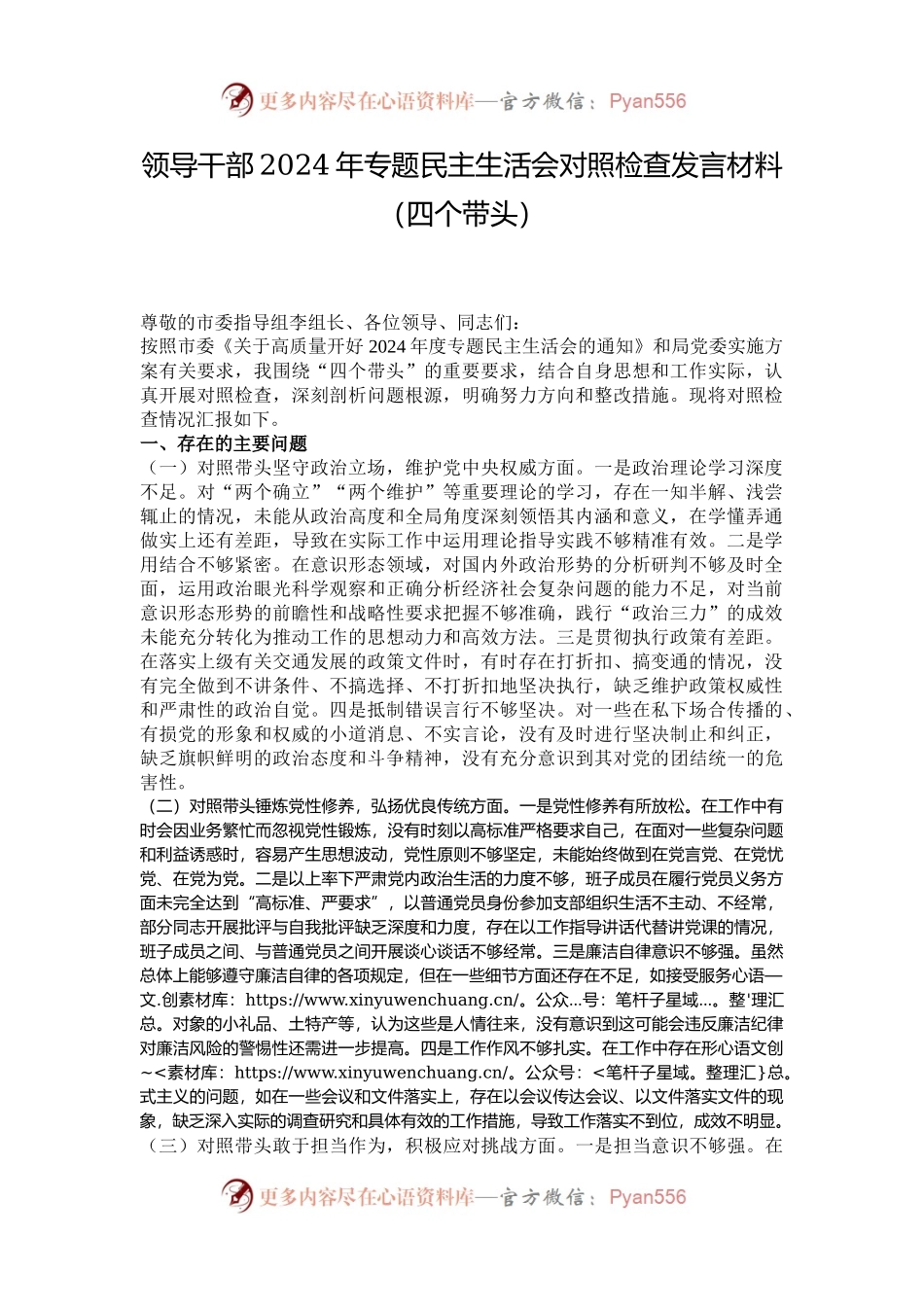 领导干部2024年专题民主生活会对照检查发言材料（四个带头）.docx_第1页