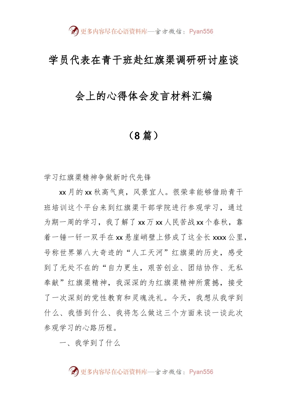 （8篇）学员代表在青干班赴红旗渠调研研讨座谈会上的心得体会发言材料汇编.docx_第1页