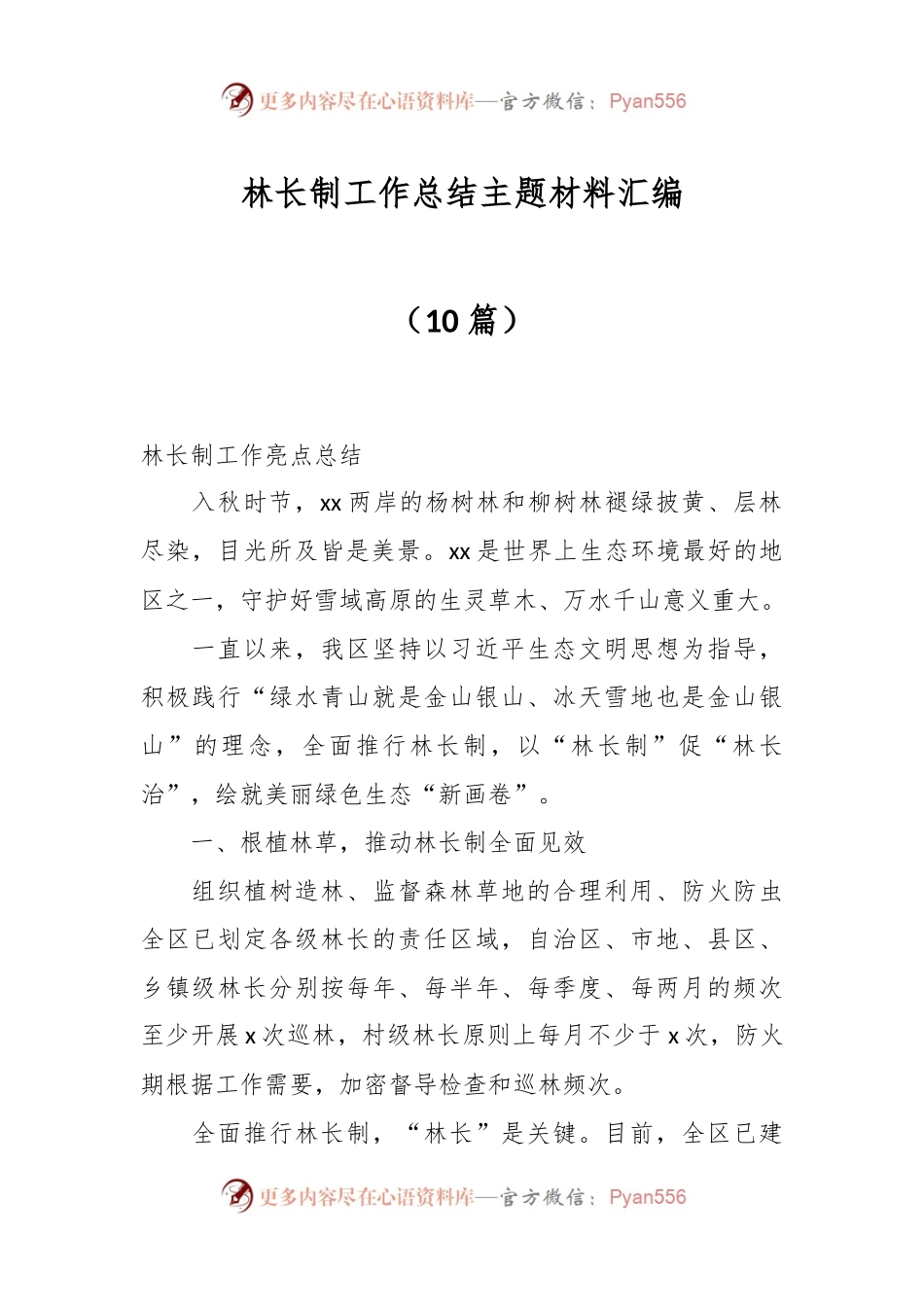 （10篇）林长制工作总结主题材料汇编.docx_第1页