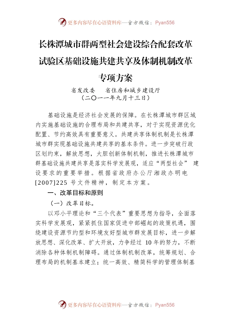 长株潭城市群两型社会建设综合配套改革试验区基础设施共建共享及体制机制改革专项方案.docx_第1页