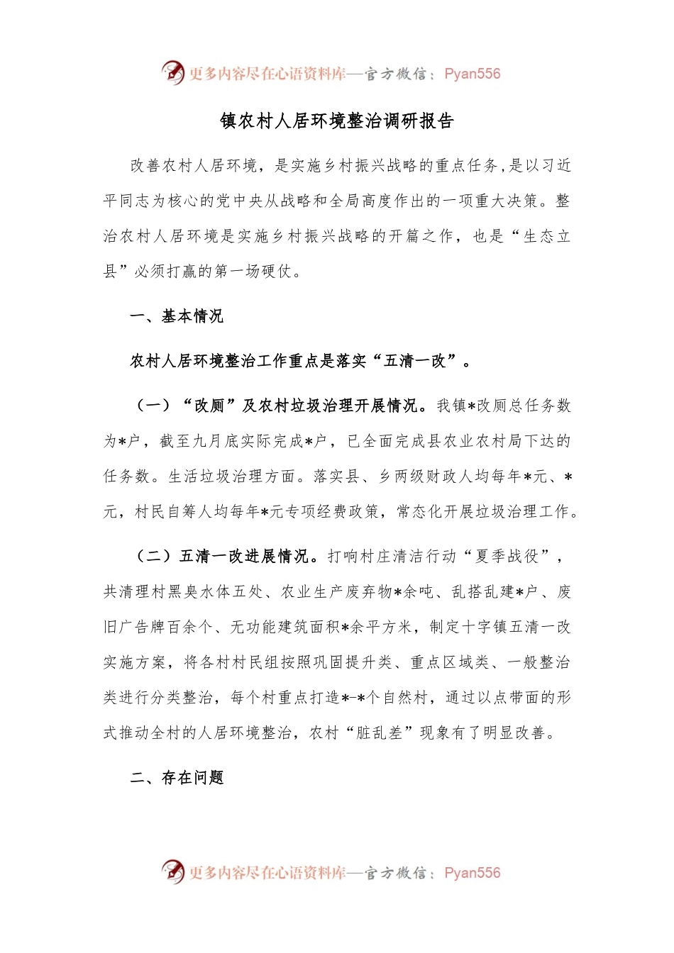 镇农村人居环境整治调研报告.docx_第1页