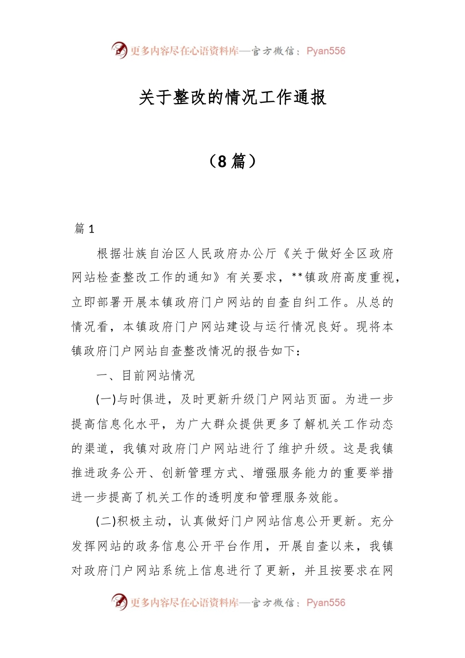 （8篇）关于整改的情况工作通报.docx_第1页