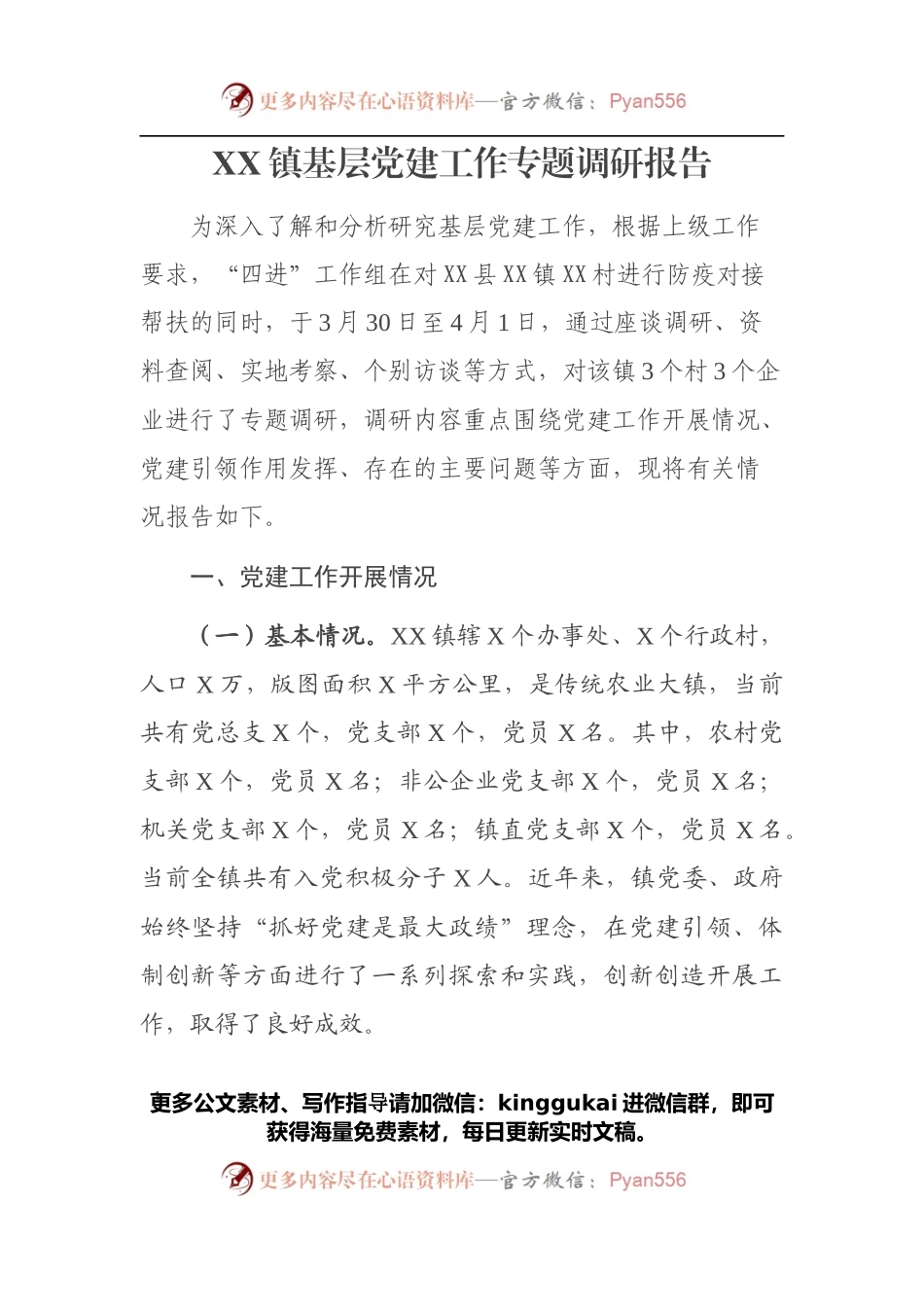 镇党建引领调研报告.docx_第1页