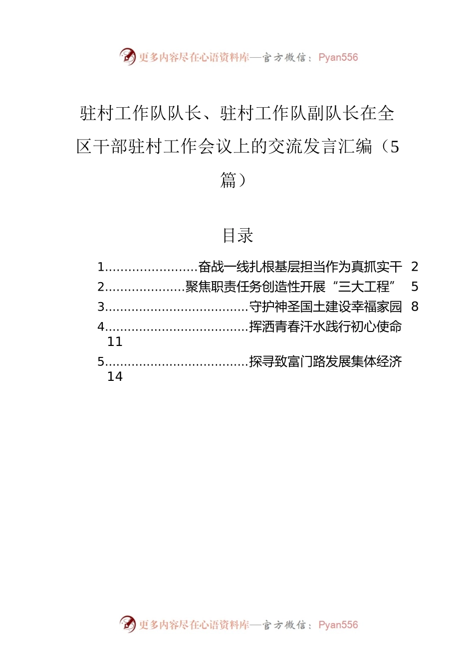 驻村工作队队长、驻村工作队副队长在全区干部驻村工作会议上的交流发言汇编（5篇）.docx_第1页