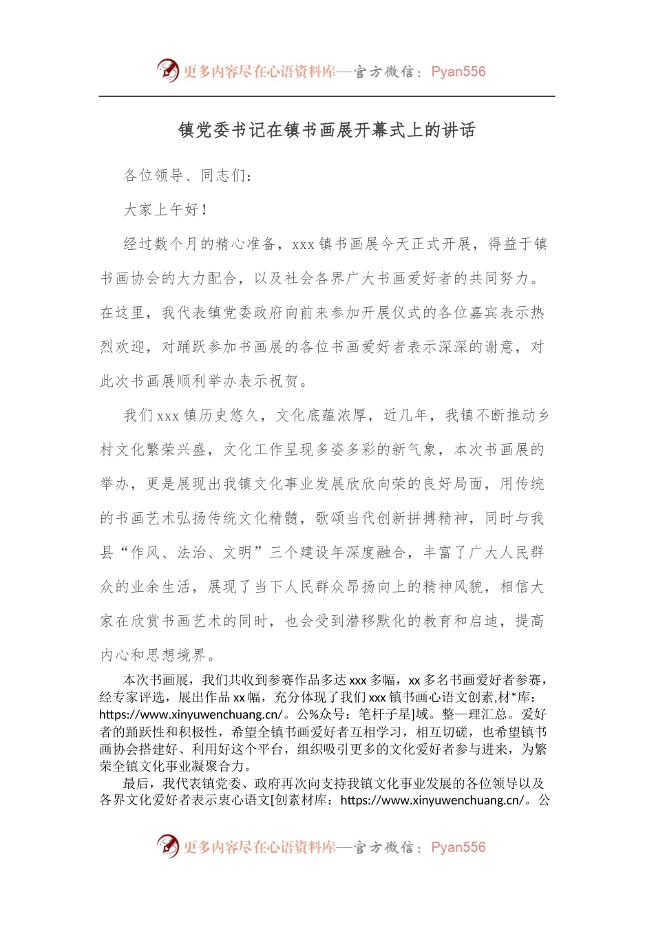镇党委书记在镇书画展开幕式上的讲话[2].docx_第1页