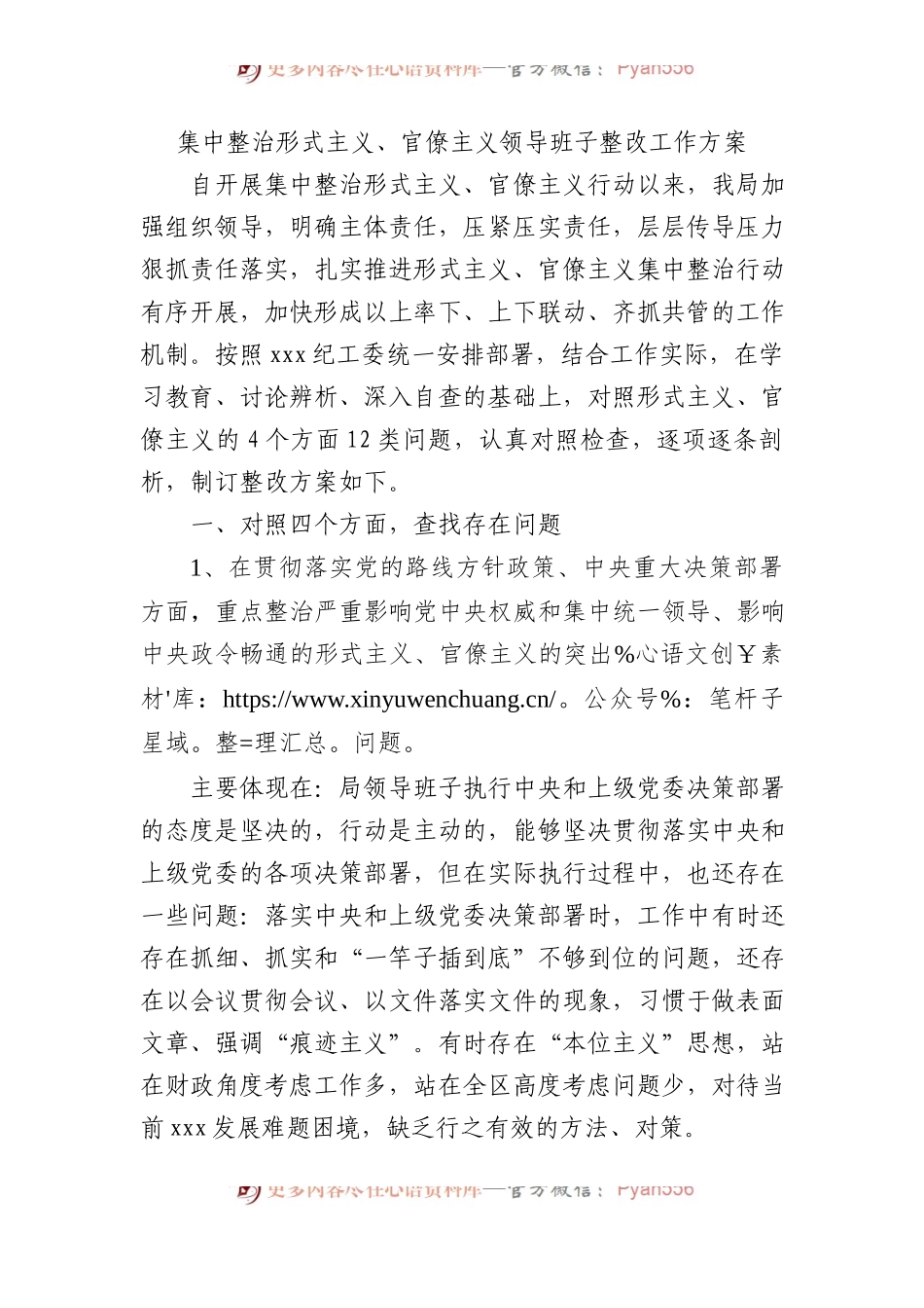 集中整治形式主义、官僚主义领导班子整改工作方案.docx_第1页