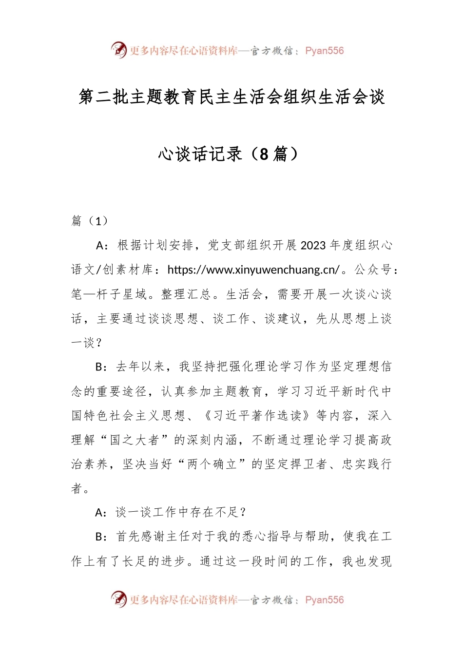 （8篇）第二批主题教育民主生活会组织生活会谈心谈话记录.docx_第1页