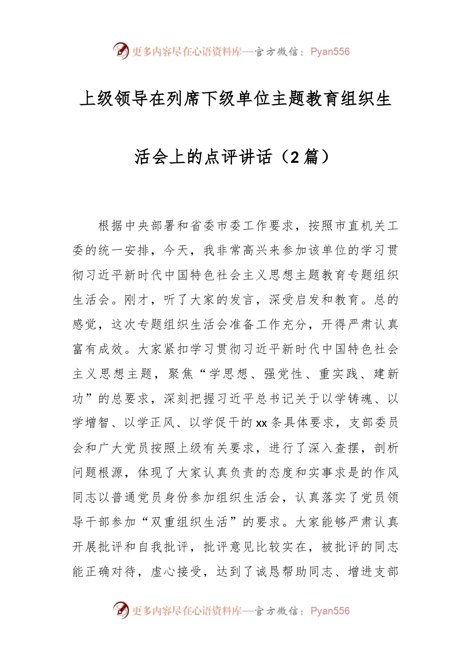 （2篇）上级领导在列席下级单位主题教育组织生活会上的点评讲话稿.docx_第1页