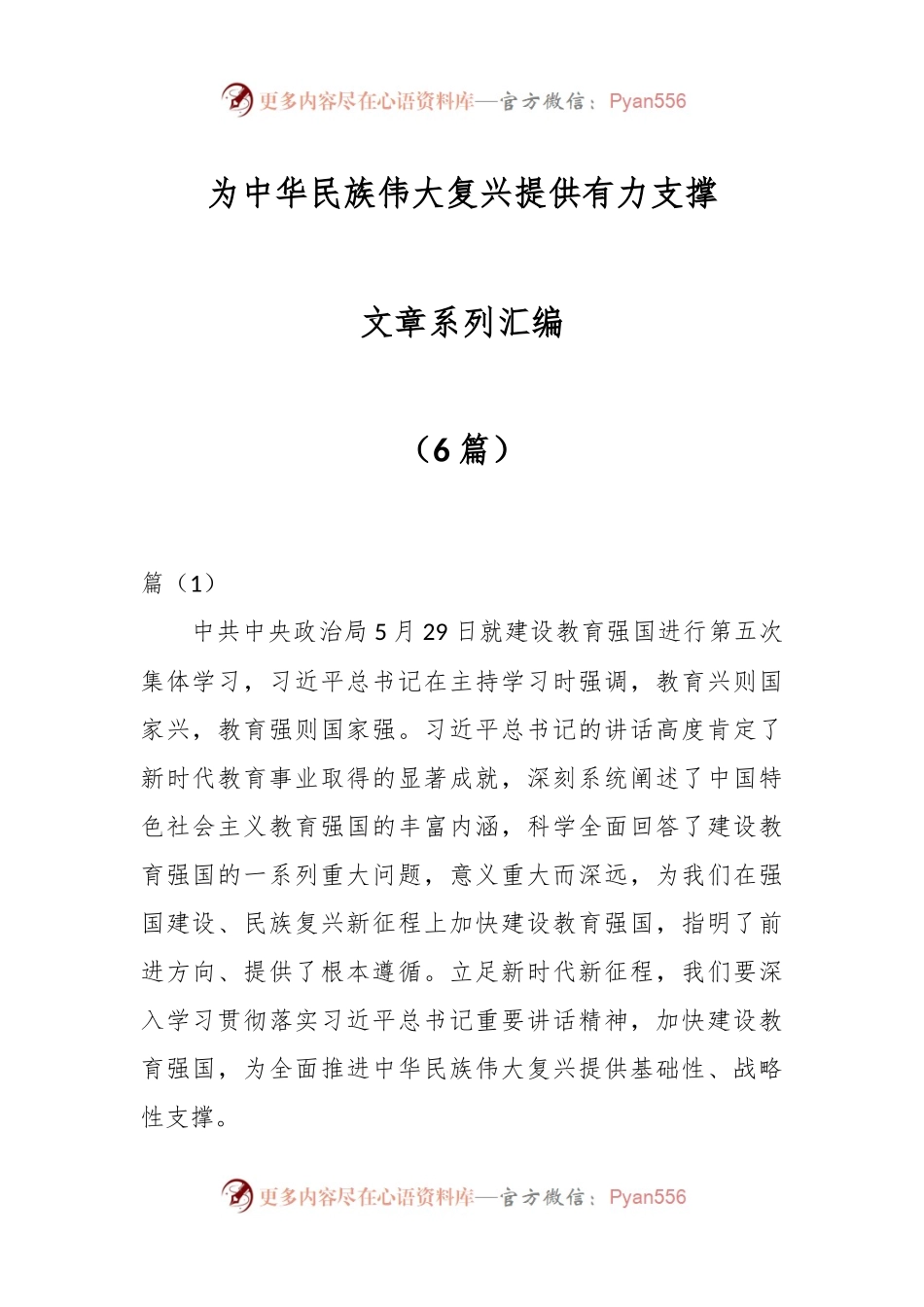 （6篇）为中华民族伟大复兴提供有力支撑文章系列汇编.docx_第1页
