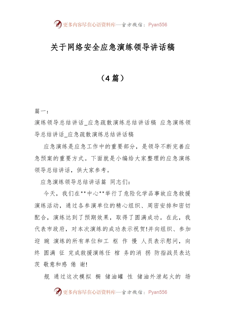 （4篇）关于网络安全应急演练领导讲话稿.docx_第1页