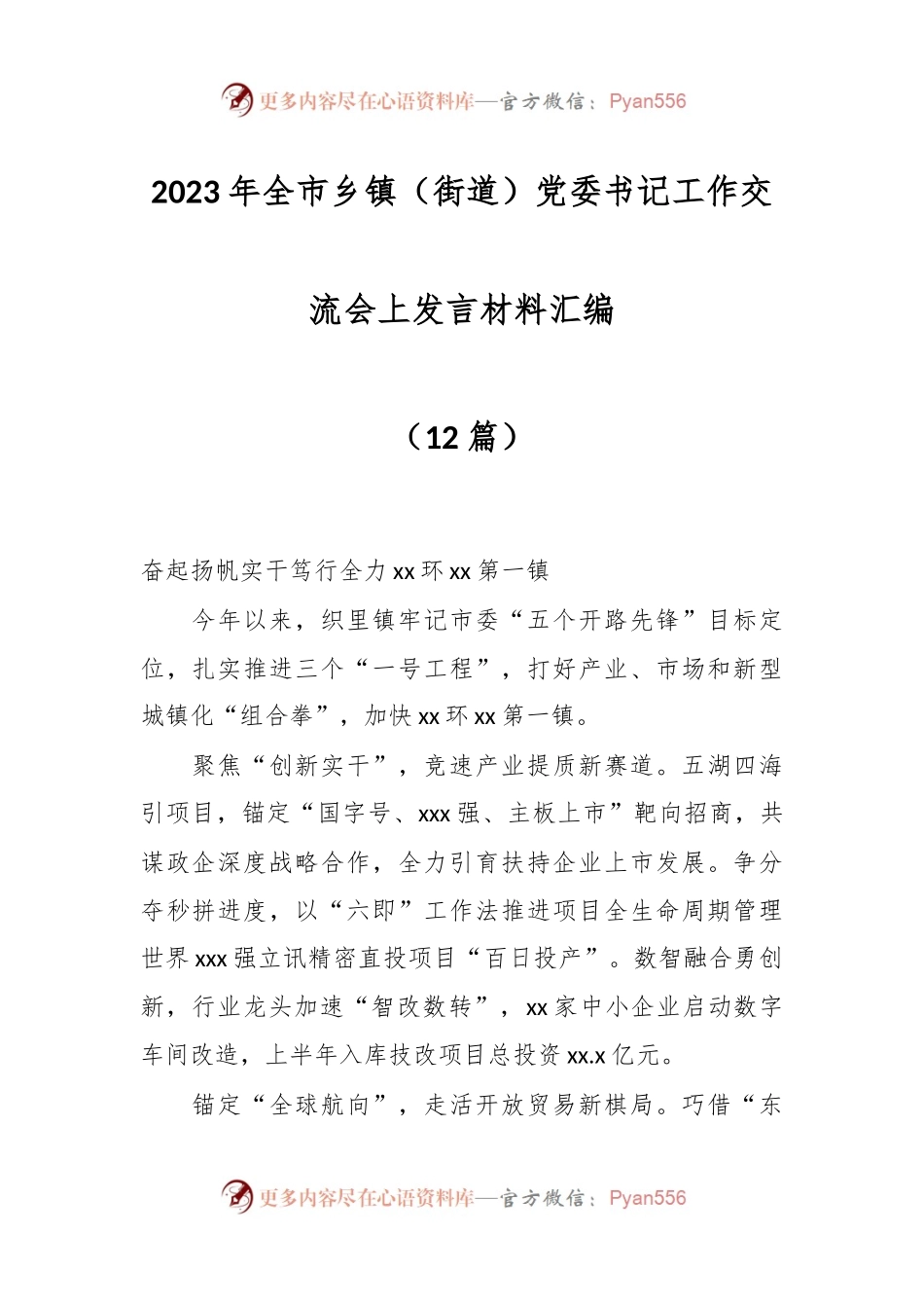 （12篇）2023年全市乡镇（街道）党委书记工作交流会上发言材料汇编.docx_第1页