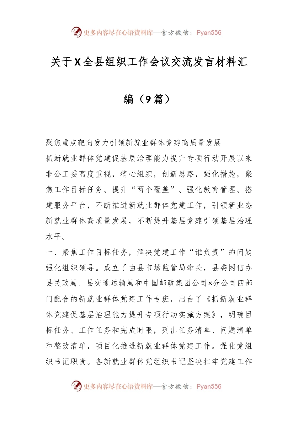 （9篇）关于XX全县组织工作会议交流发言材料汇编.docx_第1页