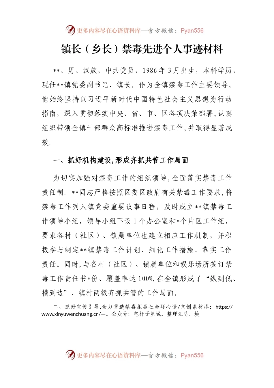 镇长（乡长）禁毒先进个人事迹材料.docx_第1页