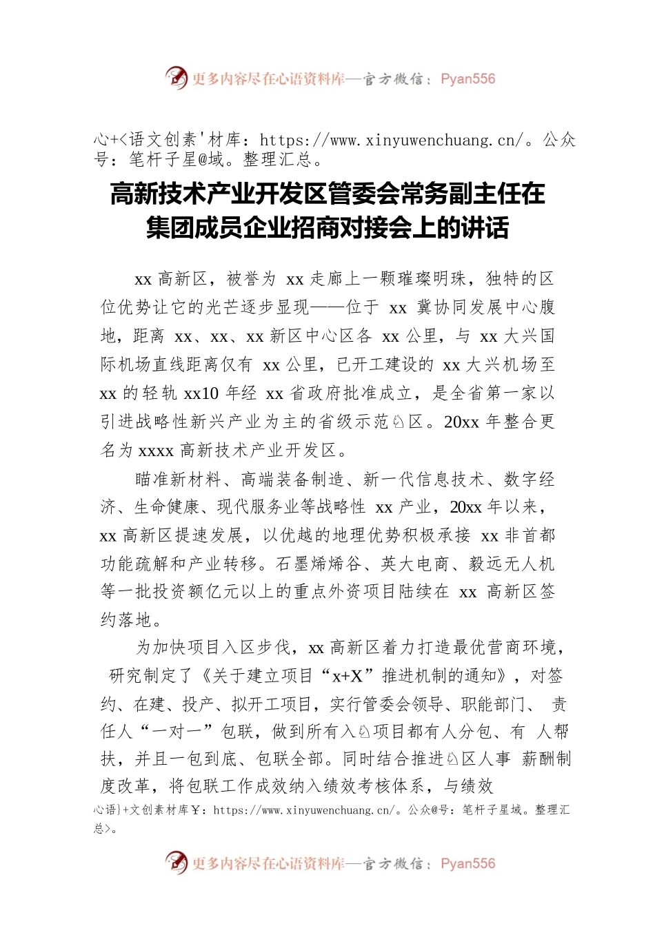 高新技术产业开发区管委会常务副主任在集团成员企业招商对接会上的讲话.docx_第1页