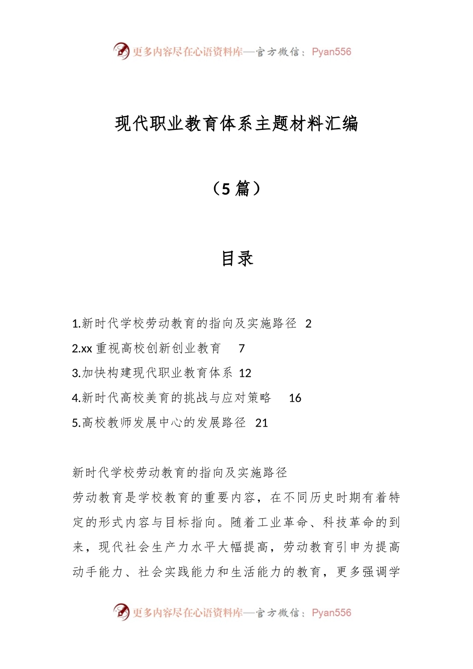 （5篇）现代职业教育体系主题材料汇编.docx_第1页