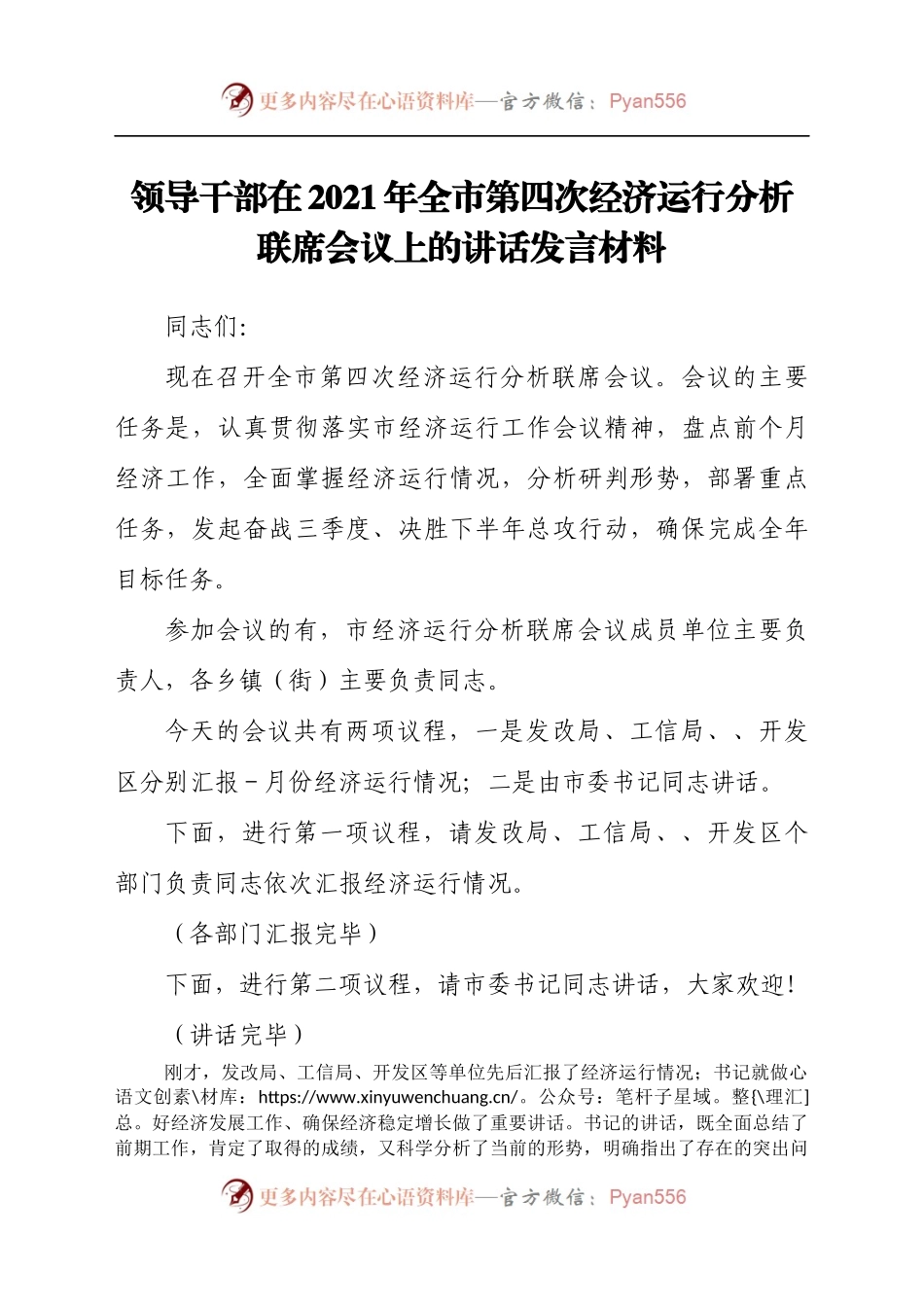 领导干部在2021年全市第四次经济运行分析联席会议上的讲话发言材料.docx_第1页