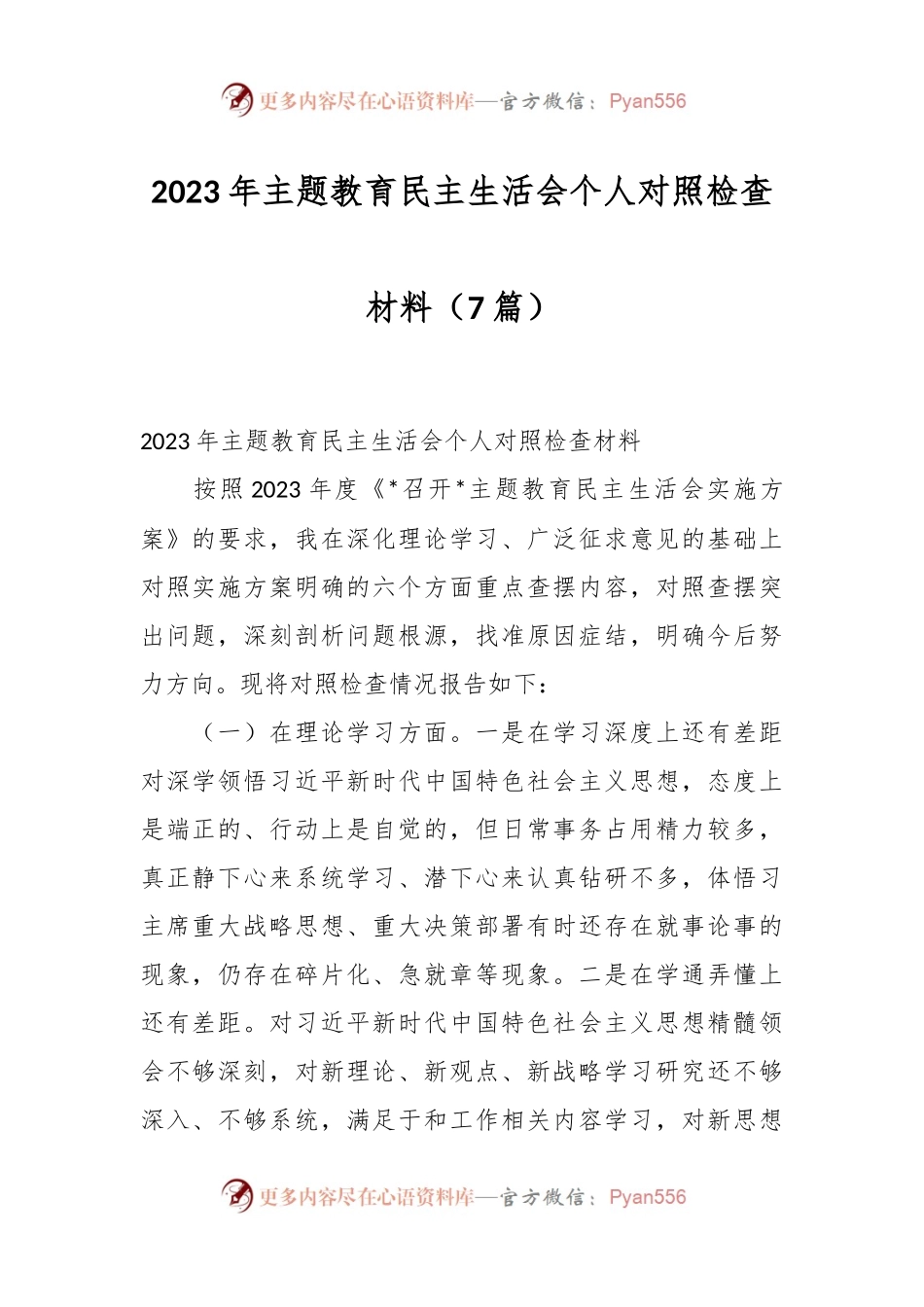 （7篇）2023年主题教育民主生活会个人对照检查材料.docx_第1页