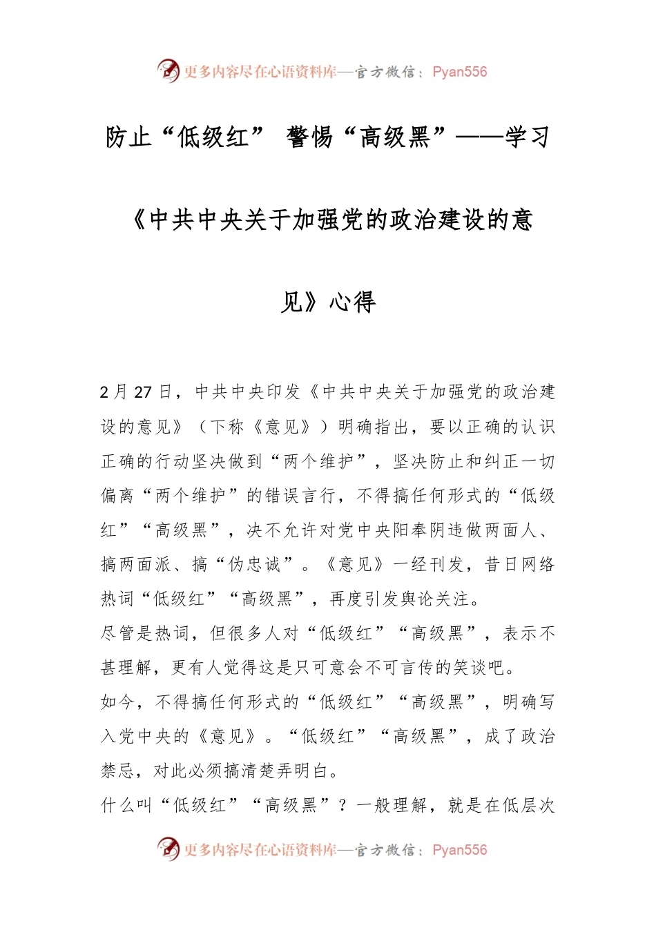 防止“低级红” 警惕“高级黑”——学习《中共中央关于加强党的政治建设的意见》心得.docx_第1页
