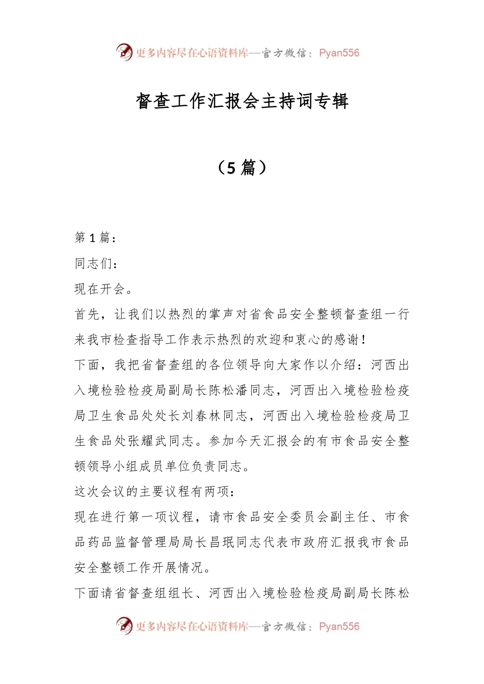 （5篇）督查工作汇报会主持词专辑.docx_第1页